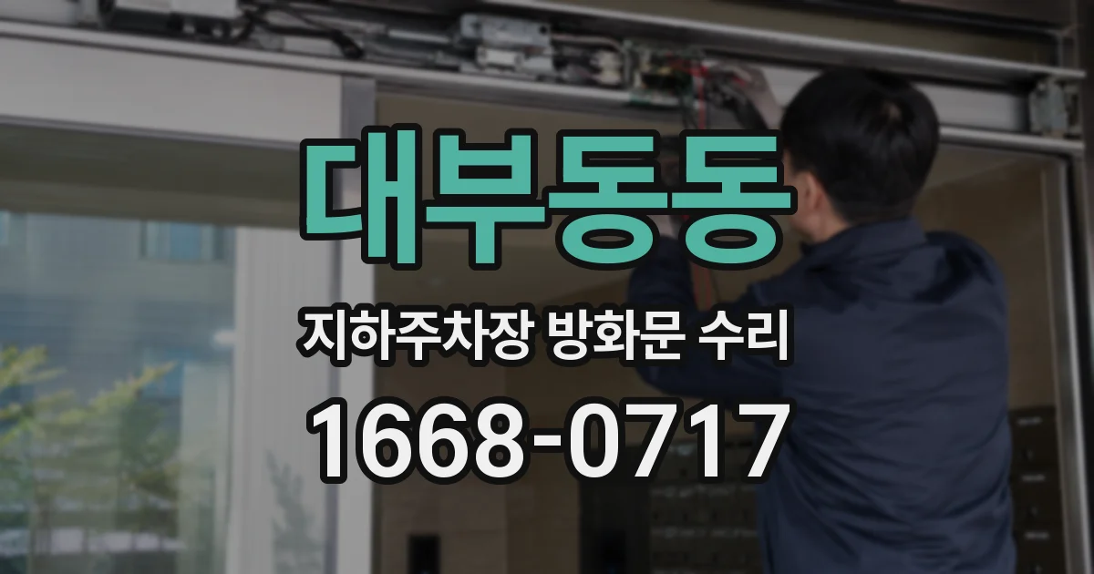 대부동동 지하주차장 방화문 수리