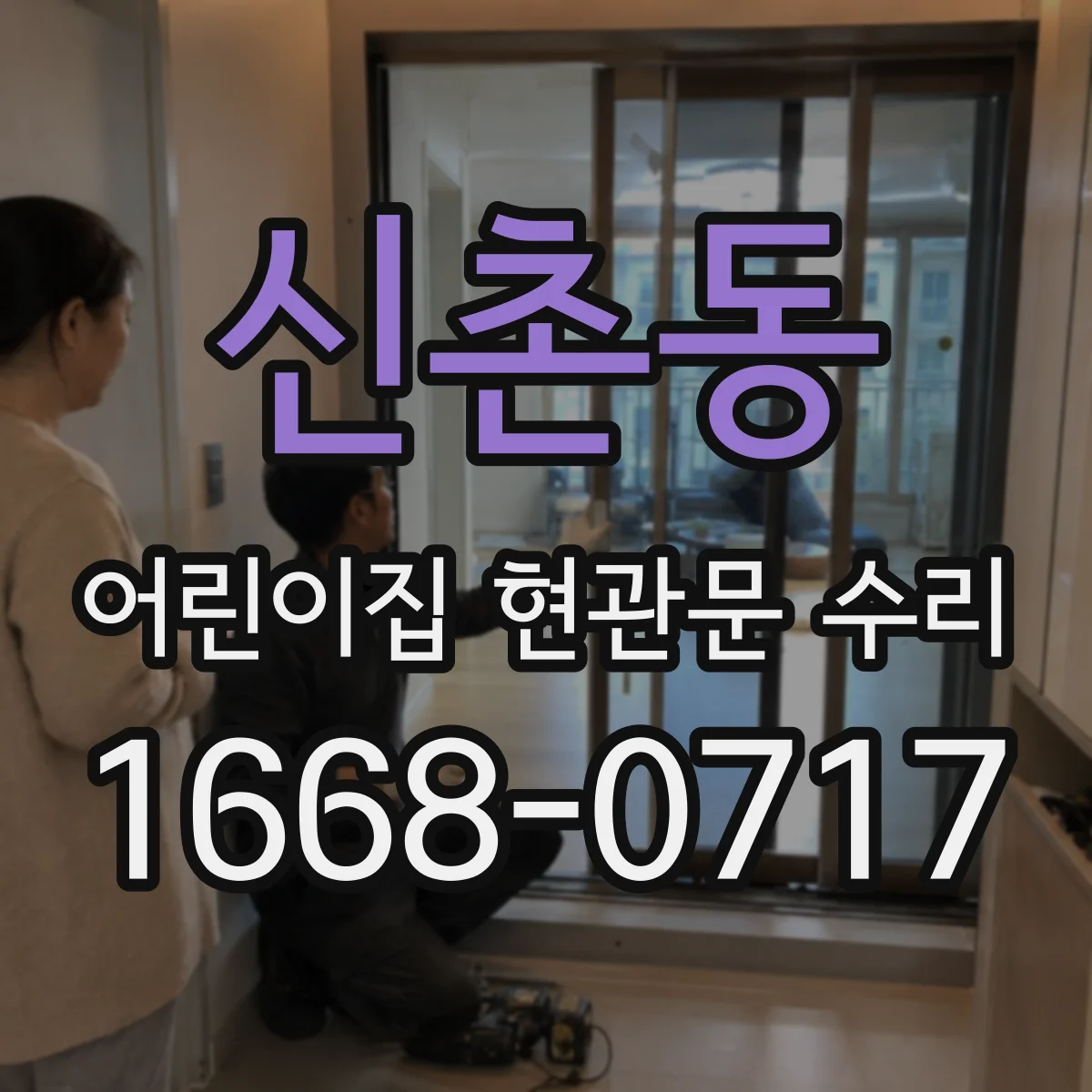 신촌동 어린이집 현관문 수리