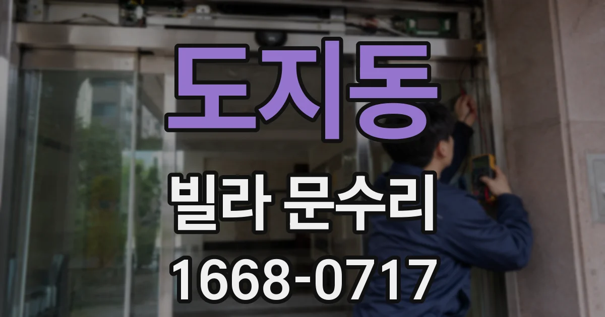 도지동 빌라 문수리