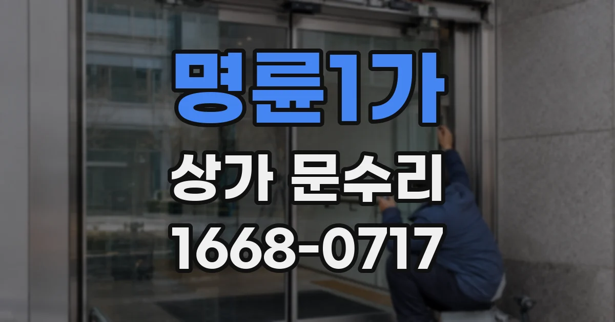 명륜1가 상가 문수리