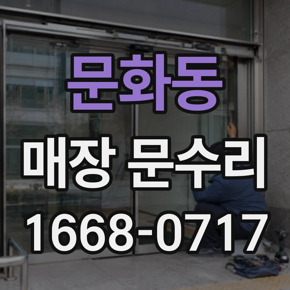 문화동 매장 문수리