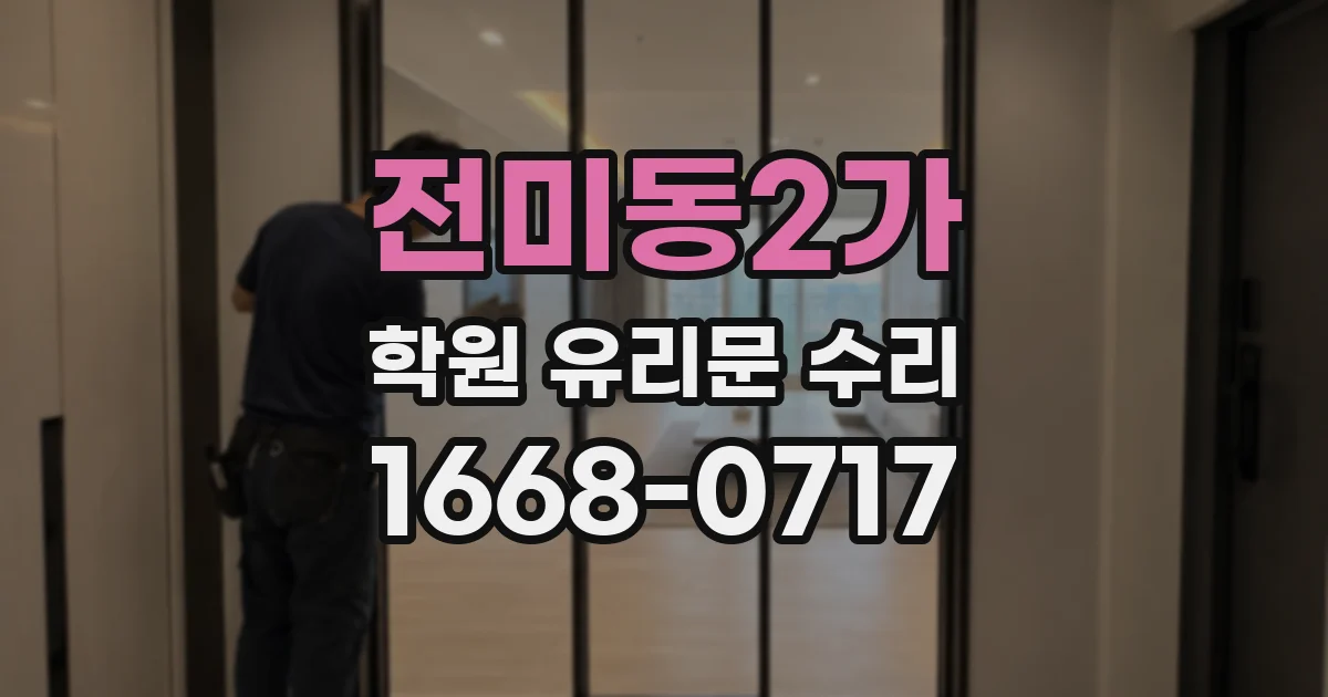 전미동2가 학원 유리문 수리