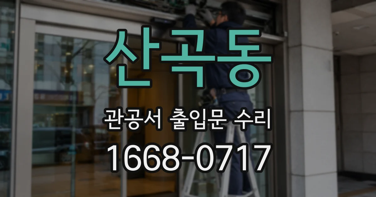 산곡동 관공서 출입문 수리