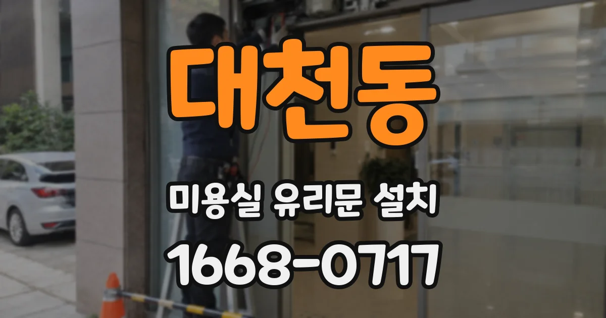 대천동 미용실 유리문 설치