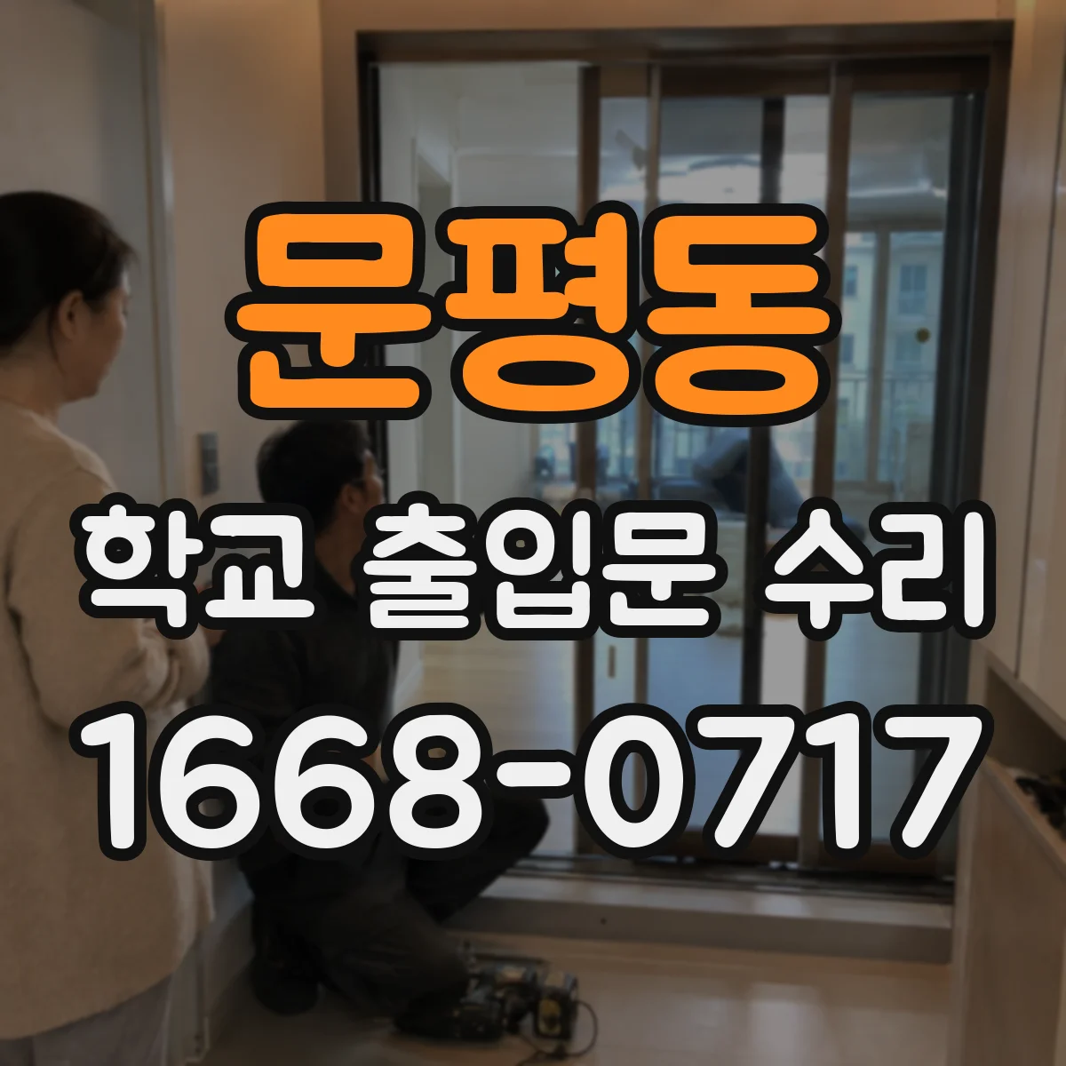 문평동 학교 출입문 수리