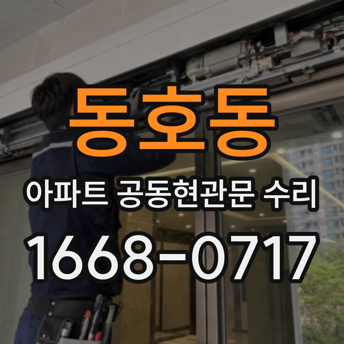 동호동 아파트 공동현관문 수리