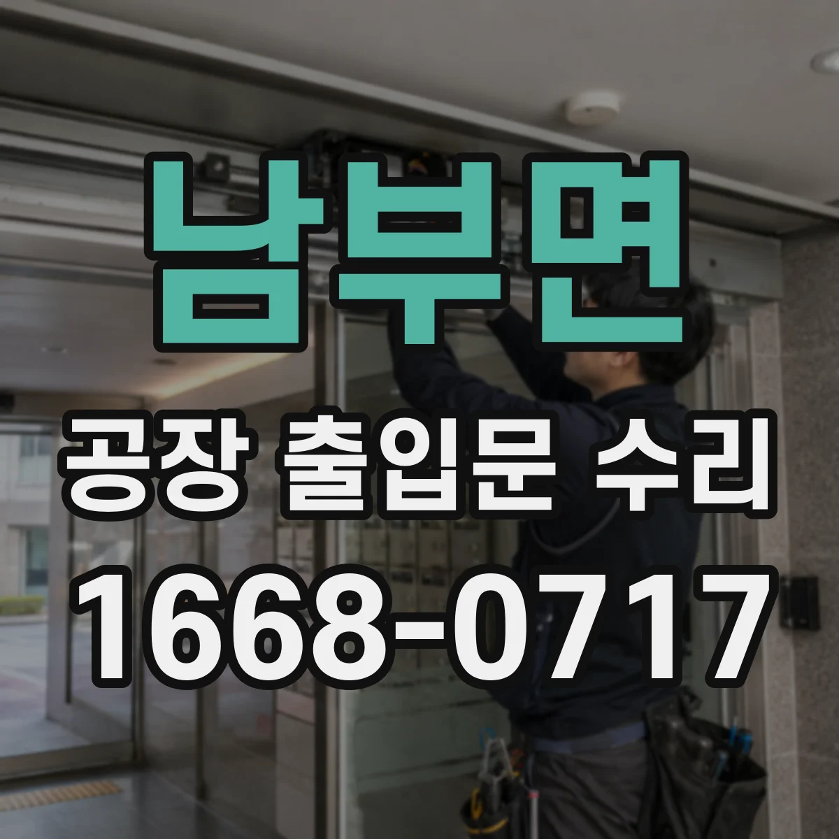 남부면 공장 출입문 수리
