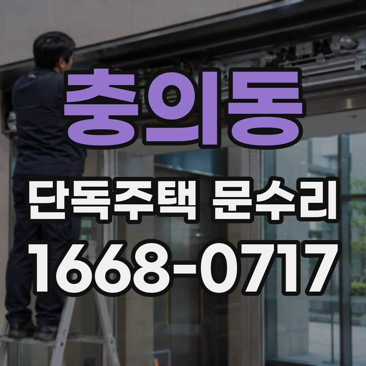충의동 단독주택 문수리