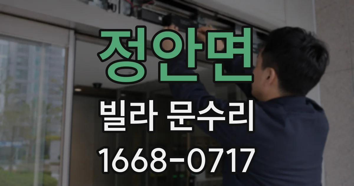 정안면 빌라 문수리
