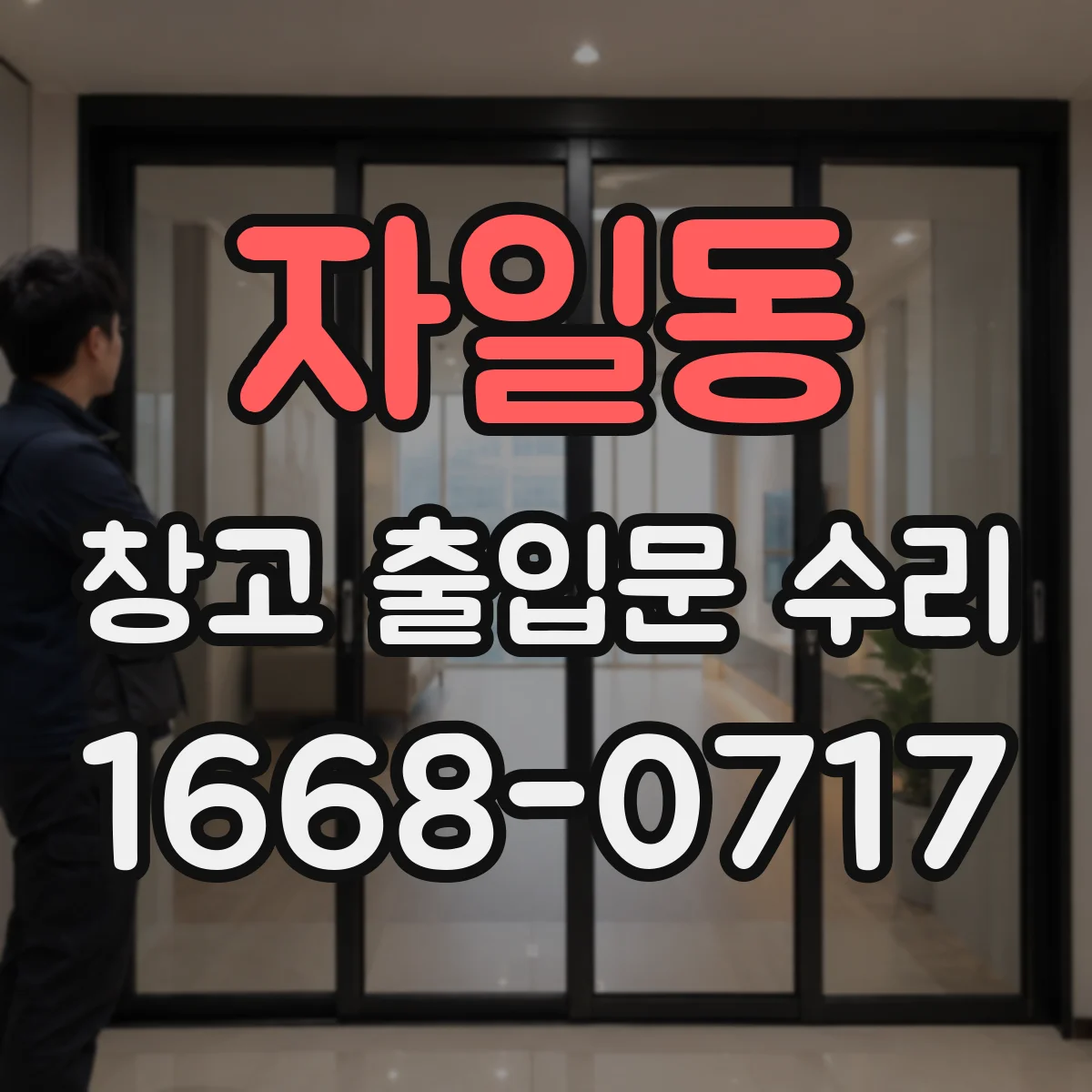 자일동 창고 출입문 수리