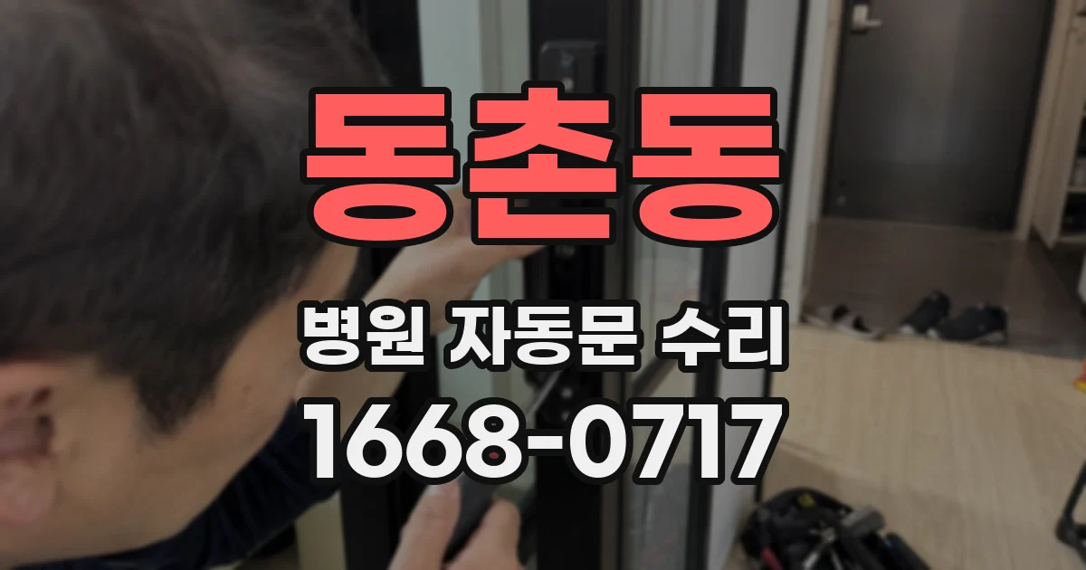 동촌동 병원 자동문 수리
