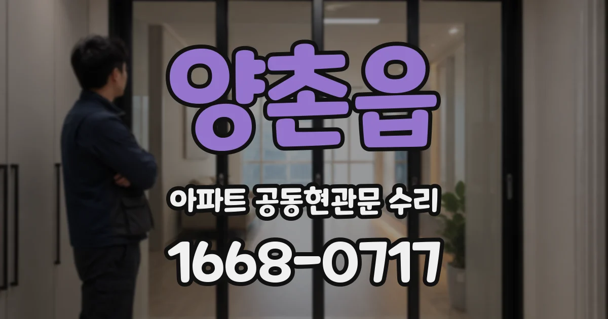 양촌읍 아파트 공동현관문 수리