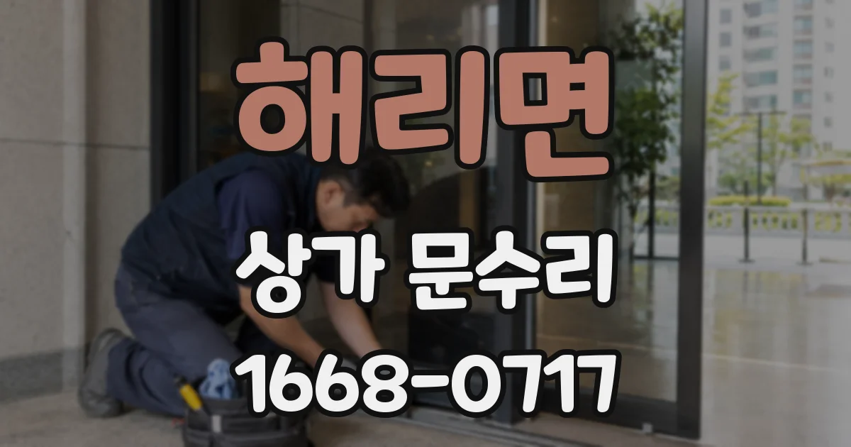 해리면 상가 문수리