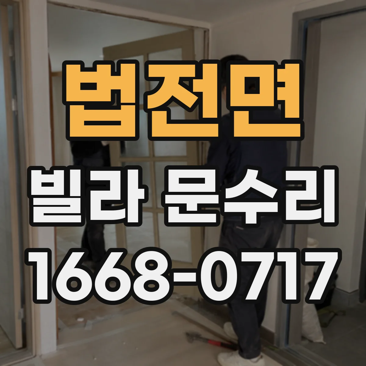 법전면 빌라 문수리