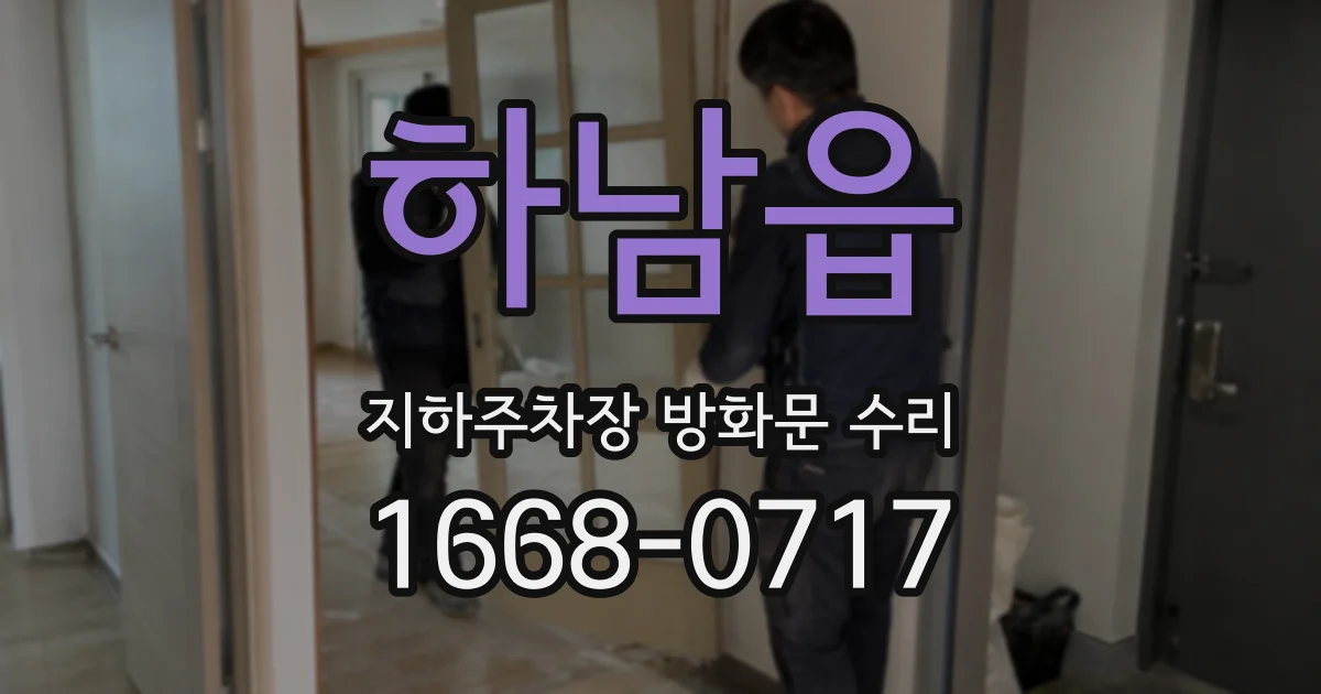 하남읍 지하주차장 방화문 수리