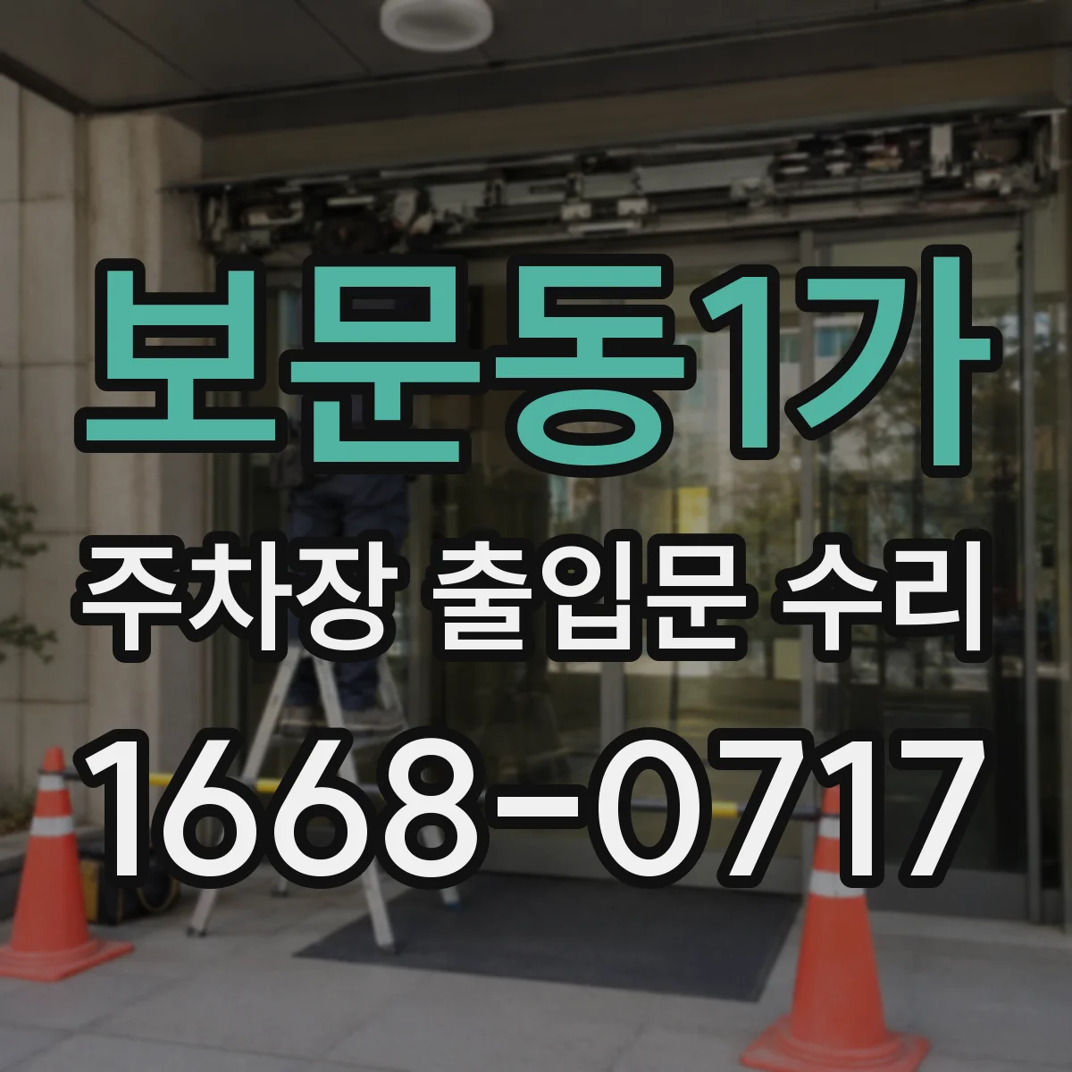 보문동1가 주차장 출입문 수리