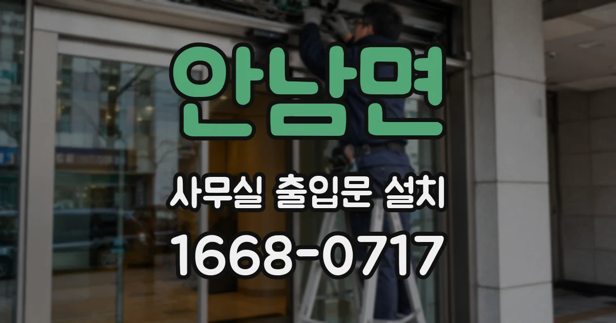 안남면 사무실 출입문 설치