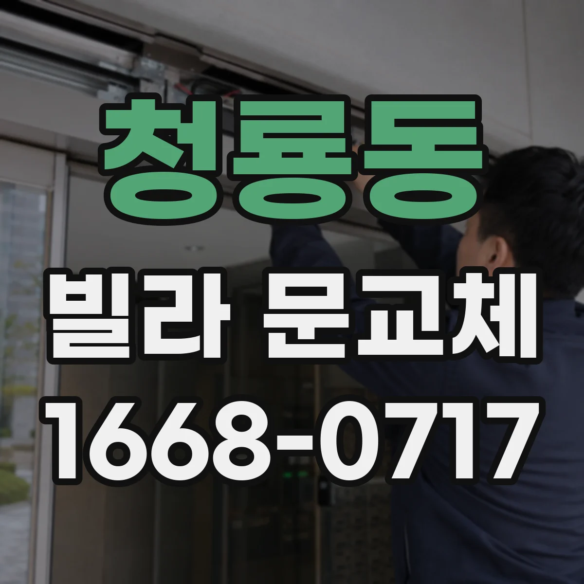청룡동 빌라 문교체