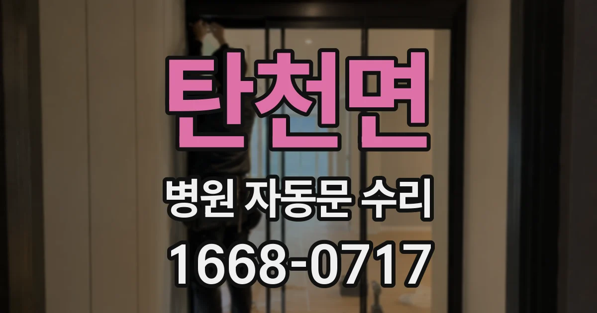탄천면 병원 자동문 수리