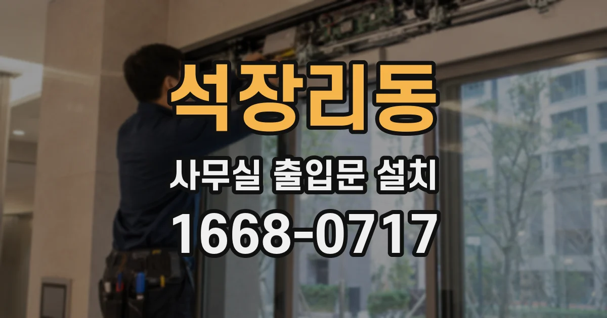 석장리동 사무실 출입문 설치