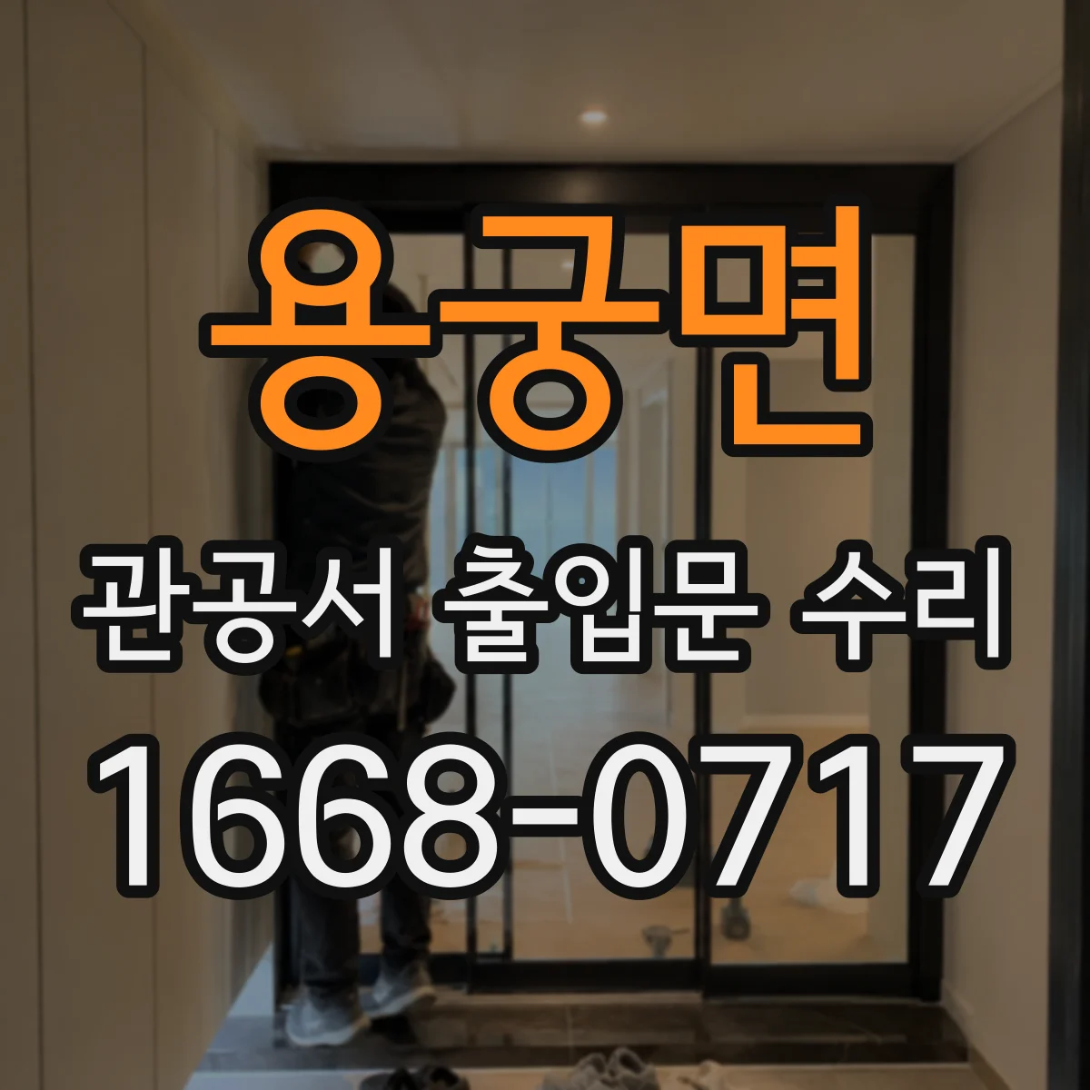 용궁면 관공서 출입문 수리