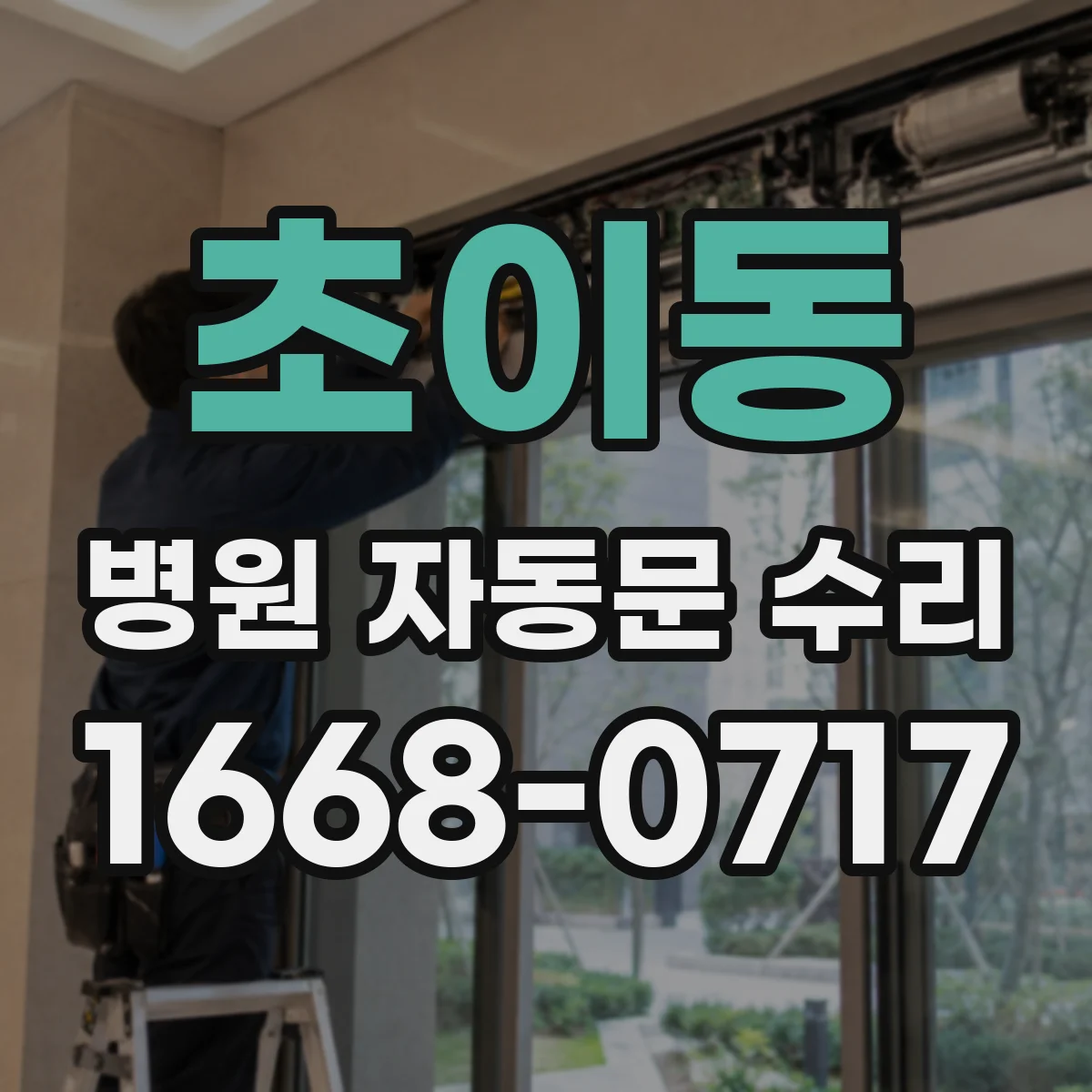 초이동 병원 자동문 수리