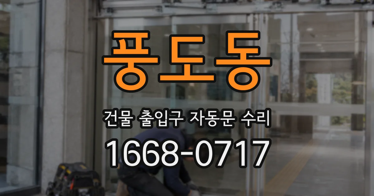 풍도동 건물 출입구 자동문 수리