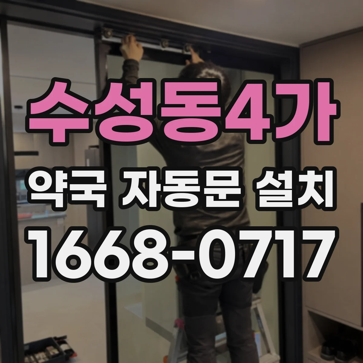 수성동4가 약국 자동문 설치