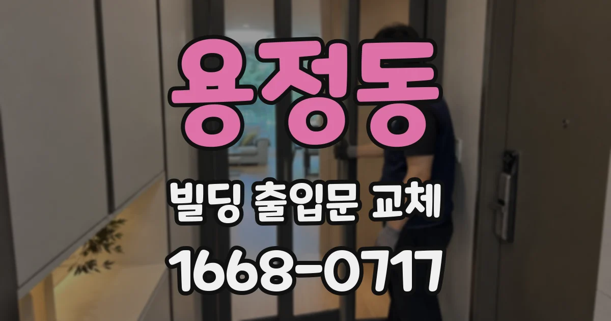 용정동 빌딩 출입문 교체