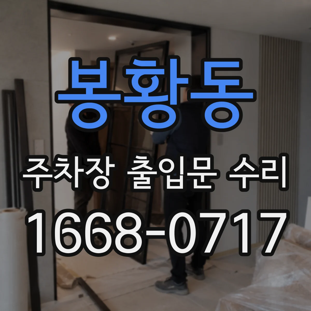 봉황동 주차장 출입문 수리