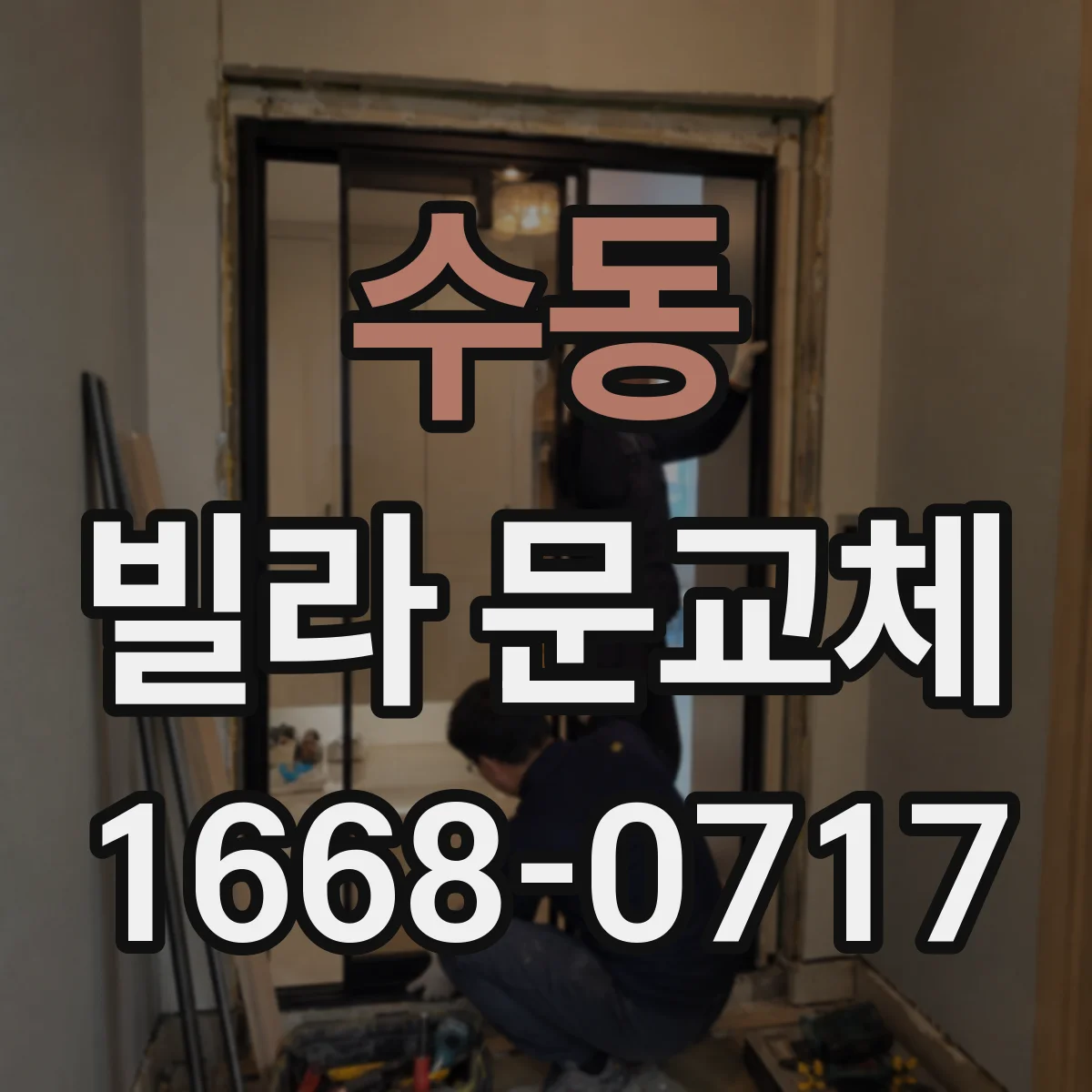 수동 빌라 문교체