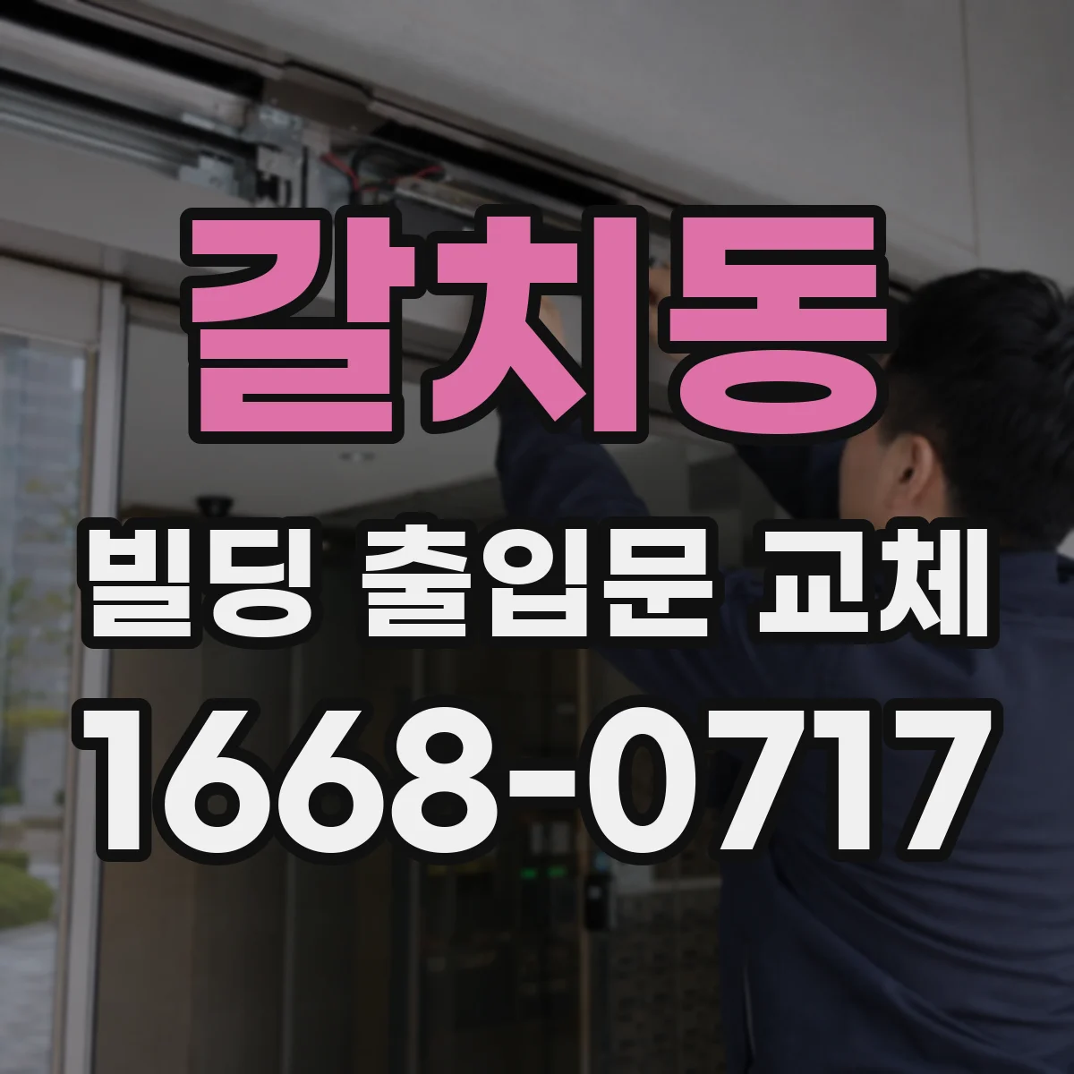 갈치동 빌딩 출입문 교체