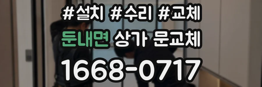 둔내면 상가 문교체
