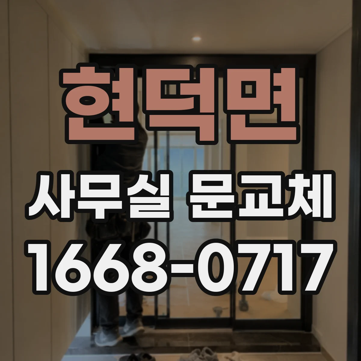 현덕면 사무실 문교체
