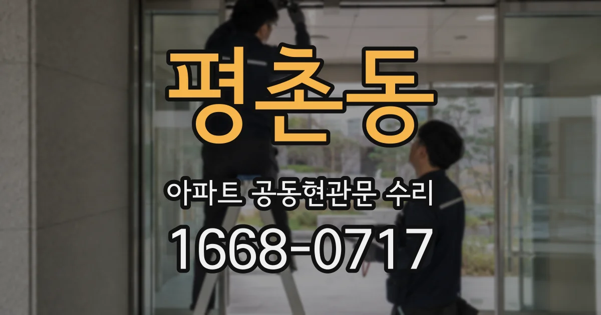 평촌동 아파트 공동현관문 수리