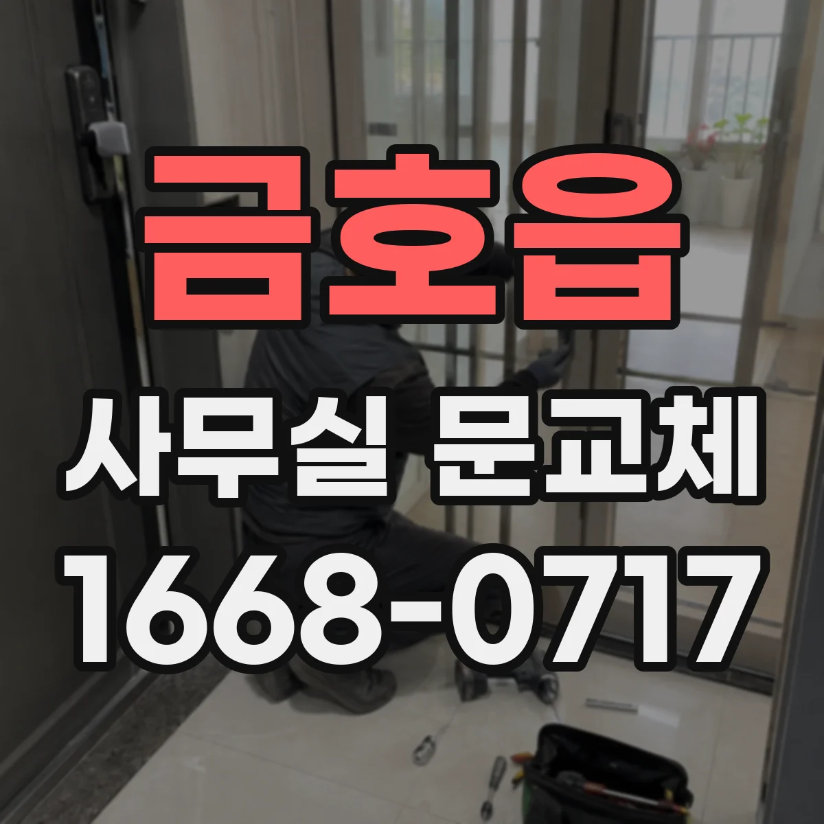 금호읍 사무실 문교체