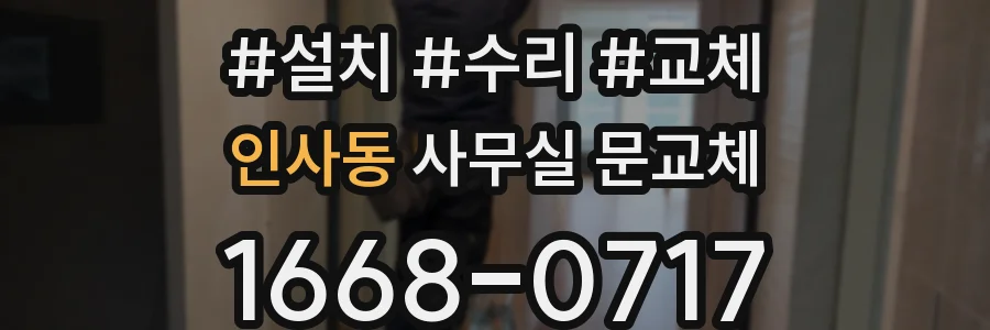 인사동 사무실 문교체