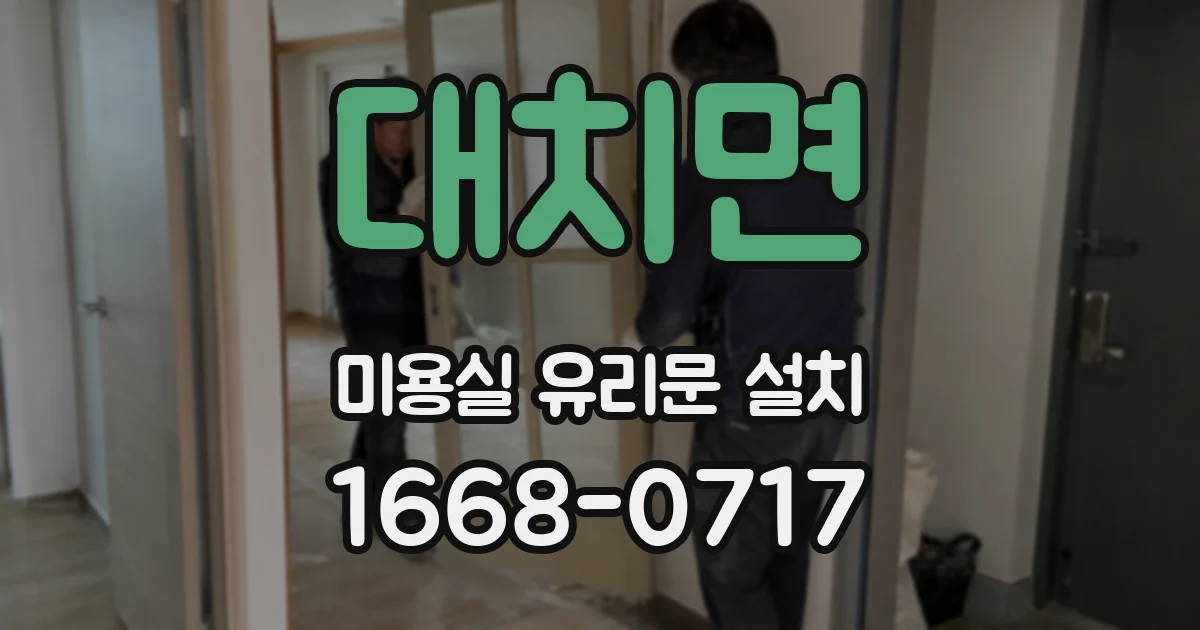 대치면 미용실 유리문 설치