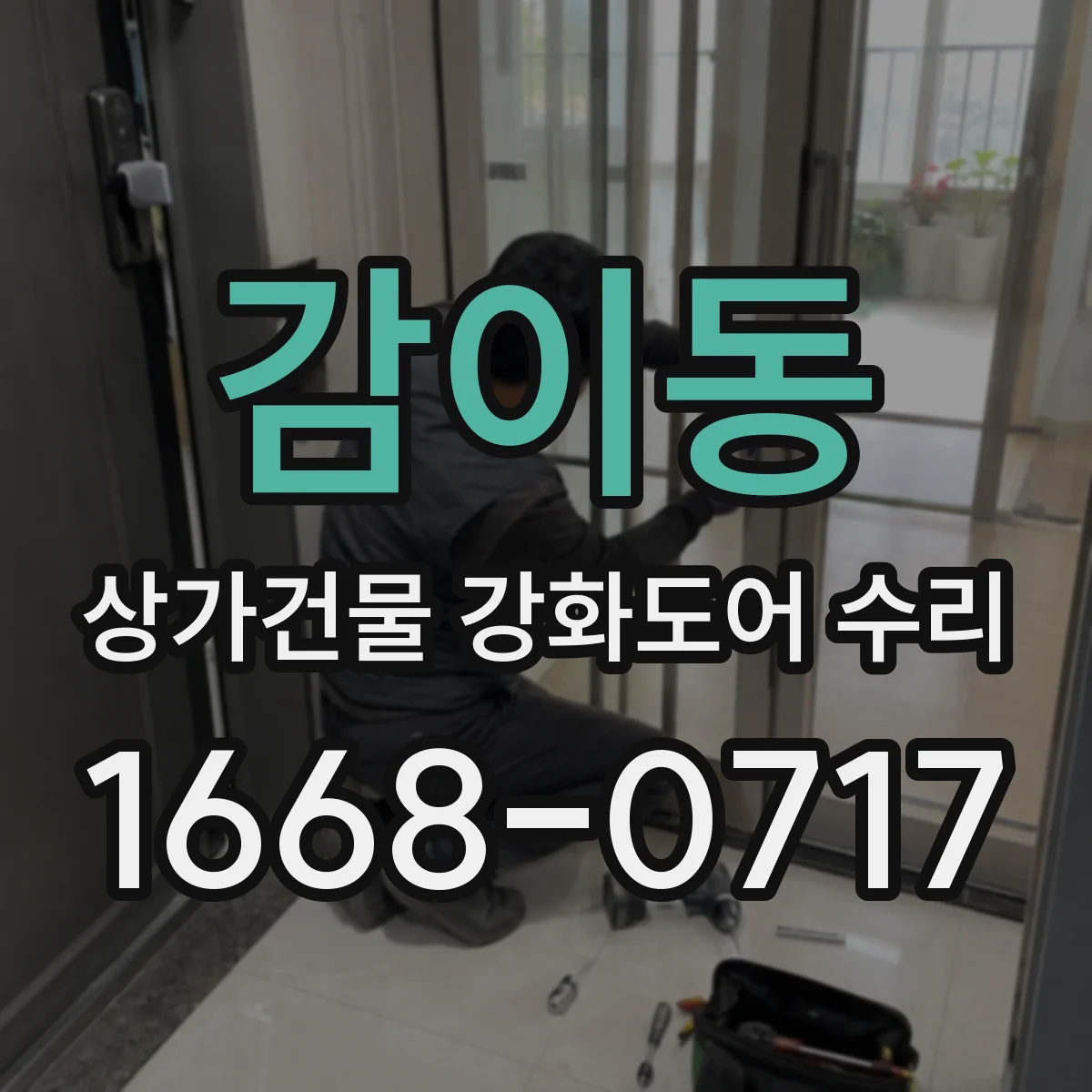 감이동 상가건물 강화도어 수리