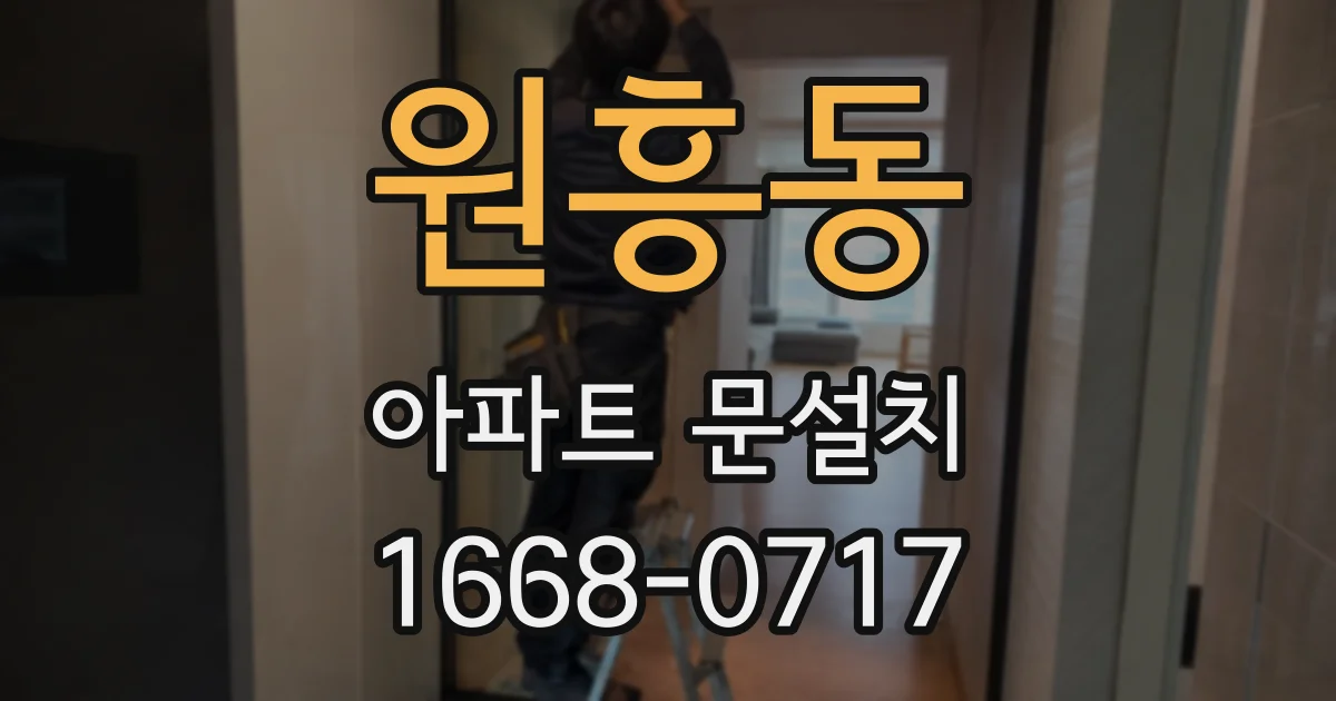 원흥동 아파트 문설치
