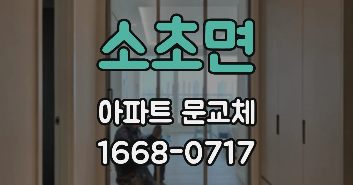 소초면 아파트 문교체
