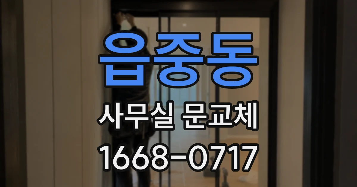 읍중동 사무실 문교체