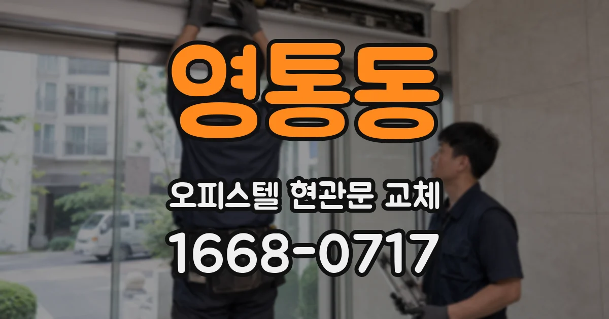 영통동 오피스텔 현관문 교체