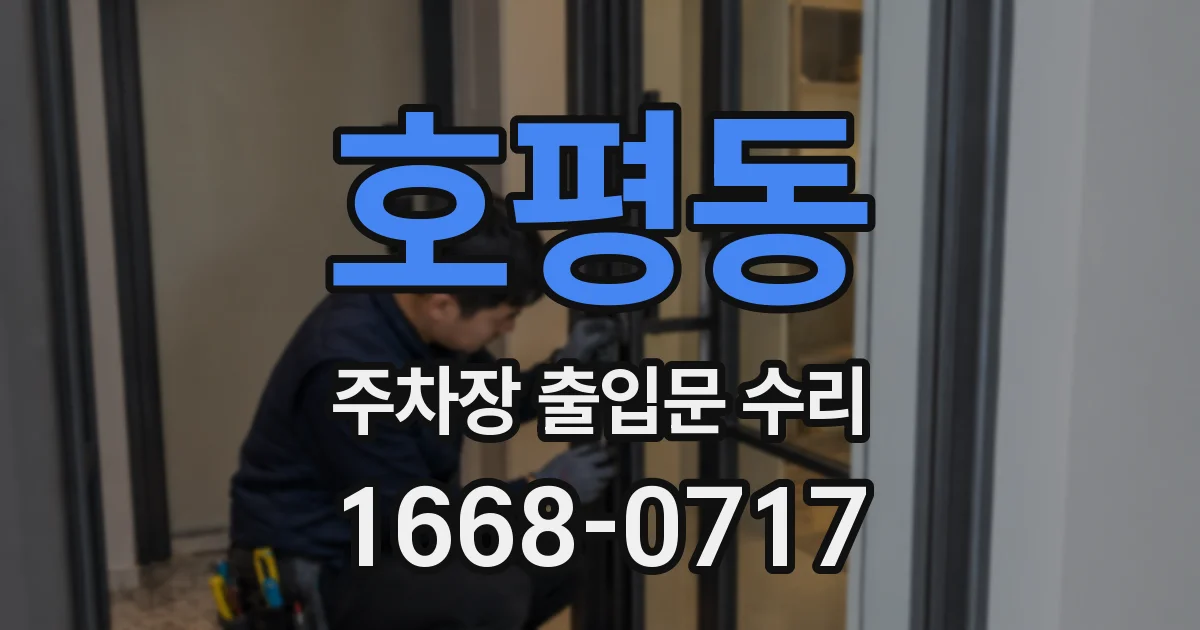 호평동 주차장 출입문 수리