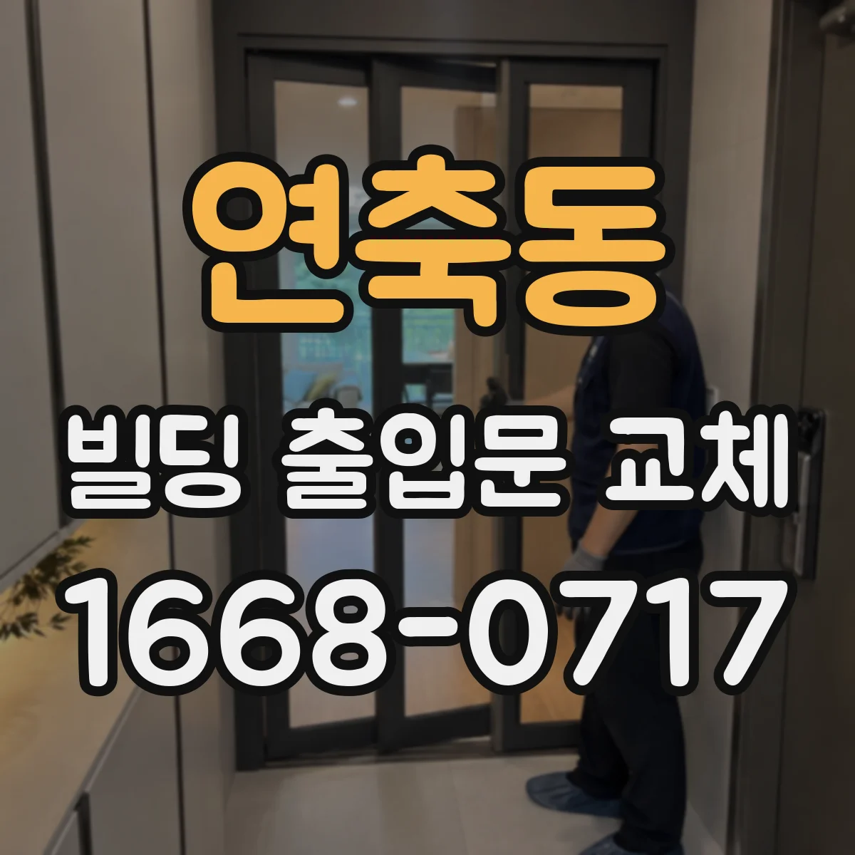 연축동 빌딩 출입문 교체