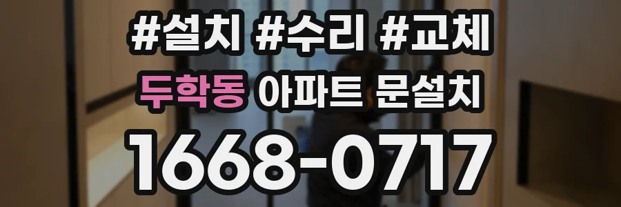 두학동 아파트 문설치