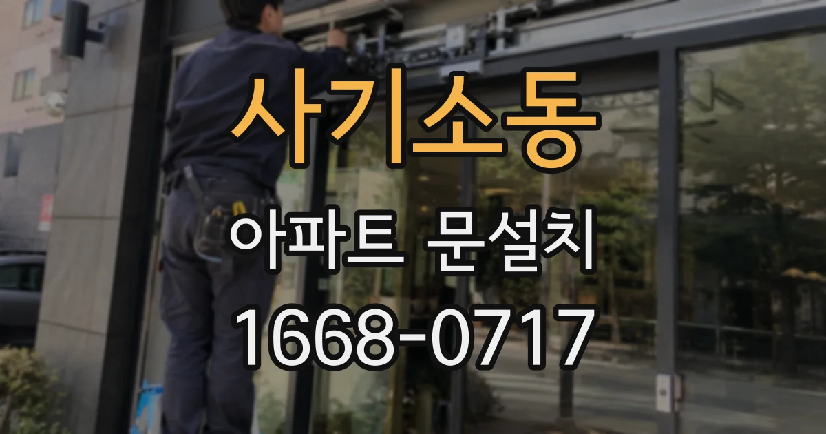 사기소동 아파트 문설치