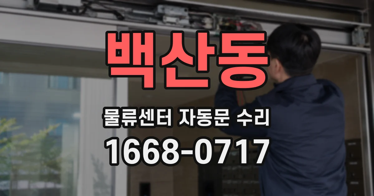 백산동 물류센터 자동문 수리