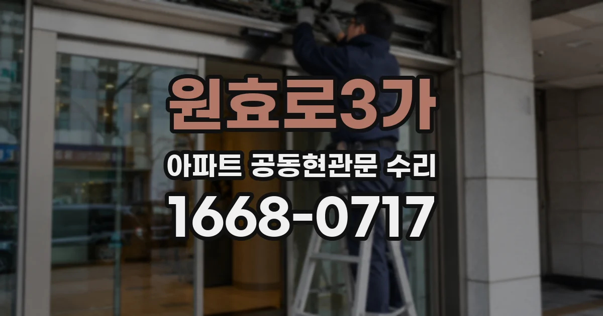 원효로3가 아파트 공동현관문 수리