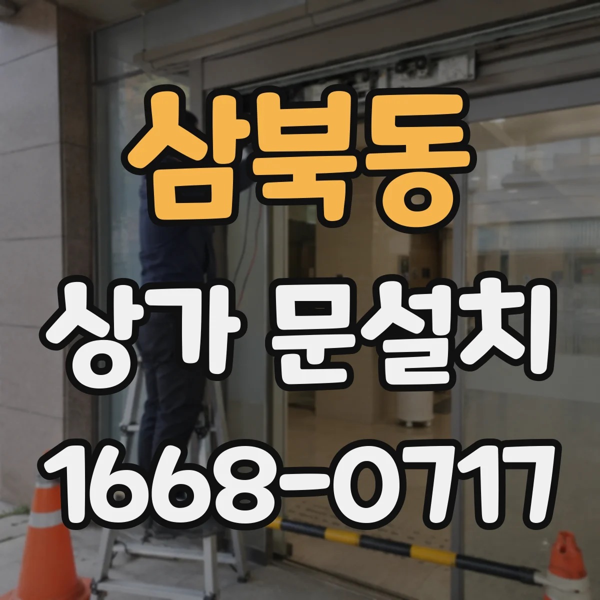 삼북동 상가 문설치